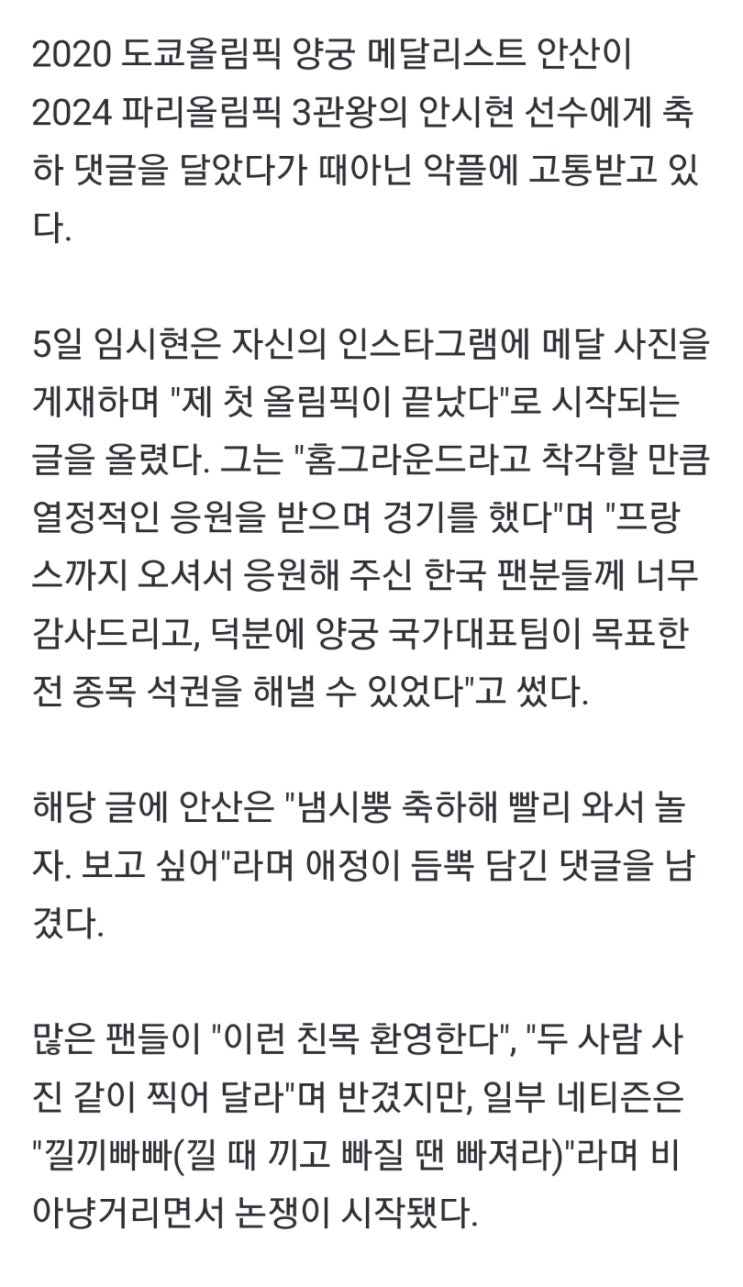 [젠더]<b>안산</b>, <b>임시현</b> 금메달 <b>축하</b> 댓글에…"낄끼빠빠" 악플... 
