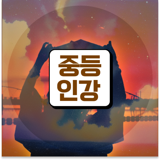 중1 엠베스트 단과 도움 될까?