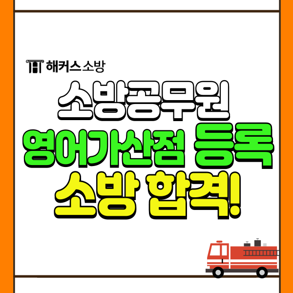 소방공무원영어가산점, 토익/지텔프로 소방시험 영어 과목 패스하기!