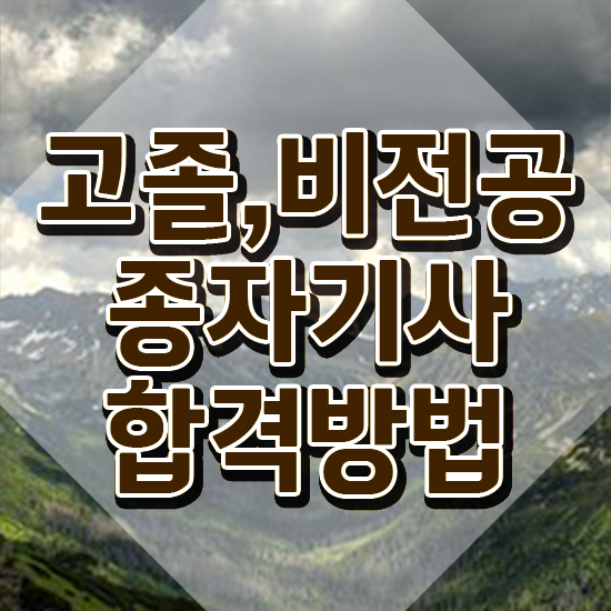  종자기사 시험과목 종자기사 시험응시자격 온라인으로 간편하게 완료한 방법