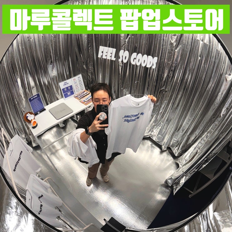 마루콜렉트 팝업스토어 Feel So Goods 굿즈에 진심인 스타트업들