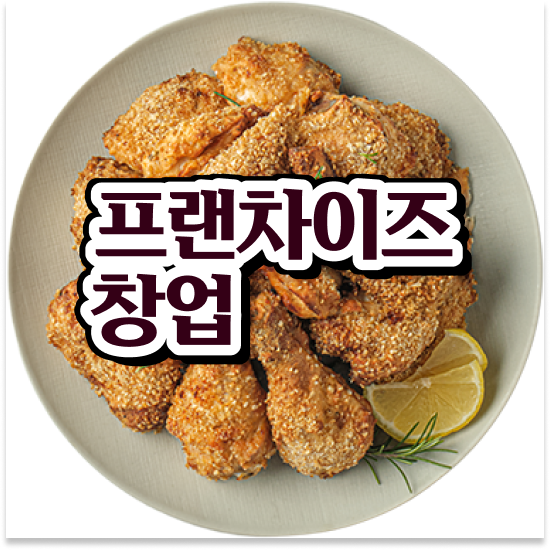 제주도 치킨 프랜차이즈 오븐마루 배달전문점 쉬운 조리 시스템 퇴직 후 창업 12개 중 매출 1위 설명회에 참여하세요