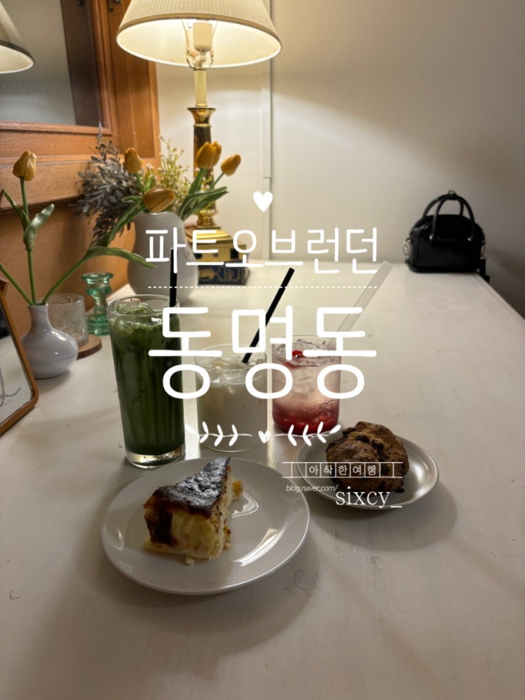  광주 동명동 카페 파트오브런던 디저트 맛집
