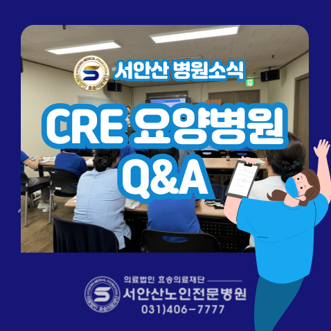  CRE환자 입원 가능한 안산요양병원 - 카바페넴 내성 장내세균CRE 환자 궁금해요 Q&A