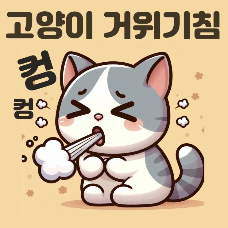  고양이 거위기침 원인과 대처방안 천식과 허피스