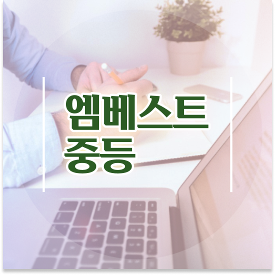  중1 중등영어커리큘럼 엠베스트 중등 실제 후기