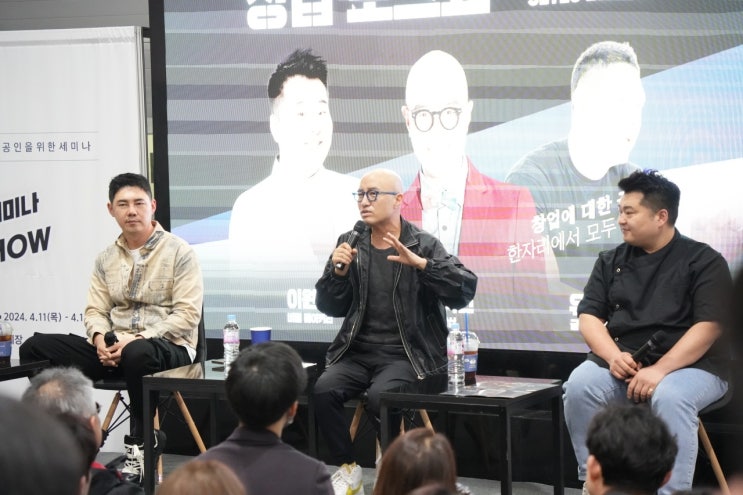  8월 박람회 코엑스 제74회 프랜차이즈 창업박람회 2024 COEX 예비창업자를 위한 세미나 홍석천 이원일 유정수 대표의 창업 토크쇼