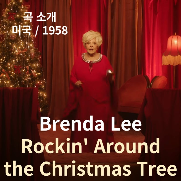  Brenda Lee : Rockin' Around the Christmas Tree [가사/해석]