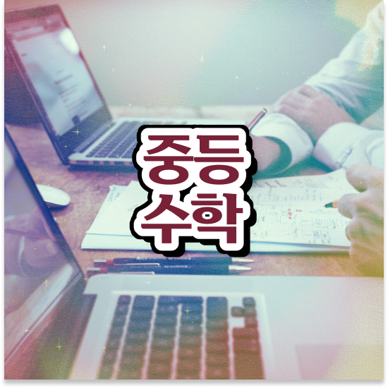  중학교3학년 중등인강 엠베스트 엠베스트 중등 내신 완벽대비