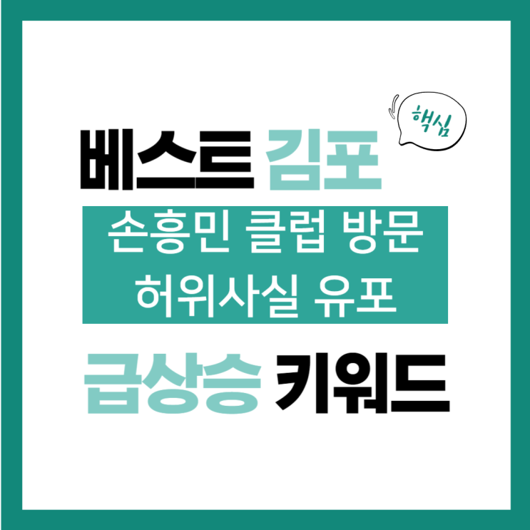 2024년 8월 5일(월) 급상승 키워드, <b>손흥민</b> 클럽 방문 <b>허위</b>사... 