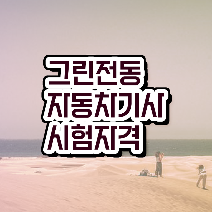  그린전동자동차기사 필기 시간 그린전동자동차기사 시험응시조건 독학으로 5달만에 준비한 방법