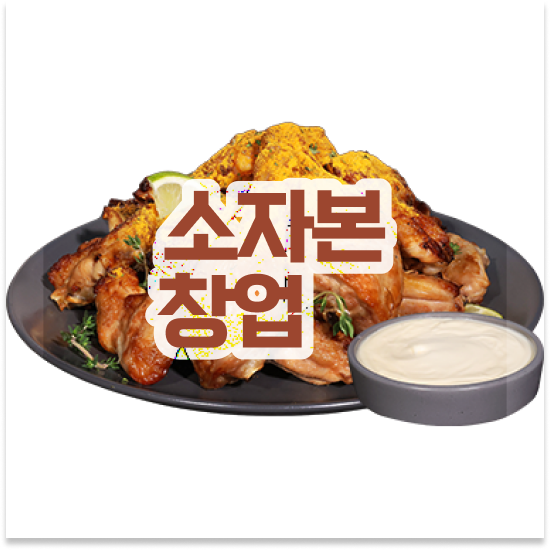  경상도 소자본 치킨창업 오븐마루 오븐구이 치킨 오븐구이 부업 창업 월세 부담 최소화 방문해보세요