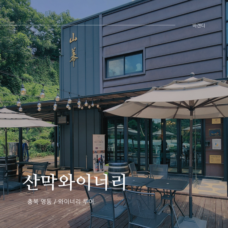  영동 일라이트 휴양빌리지 인근 와인 관련 가볼만한곳 산막와이너리