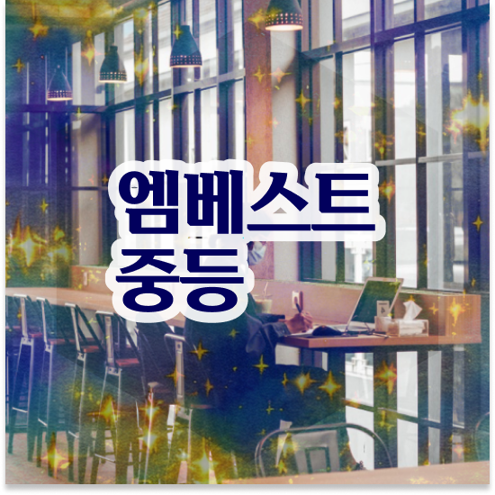  중3 중등영어 과외비 엠베스트 중등 진행 후기