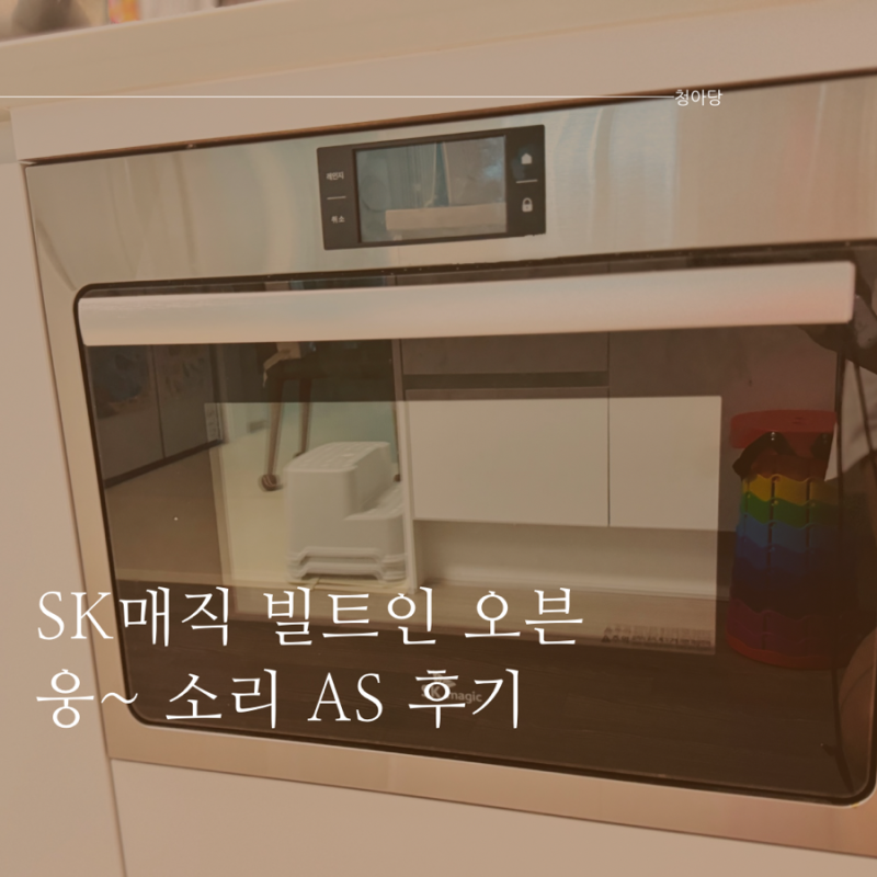 SK매직 빌트인 오븐 - 소음 AS 후기 / 웅~ 징~ 거리는 소리