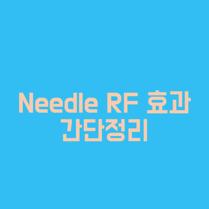  needle RF 시술효과 간단정리