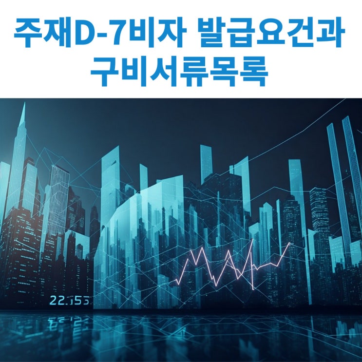  주재 D-7비자 발급 대상 및 요건과 발급절차 및 구비서류에 대해서 알아보기