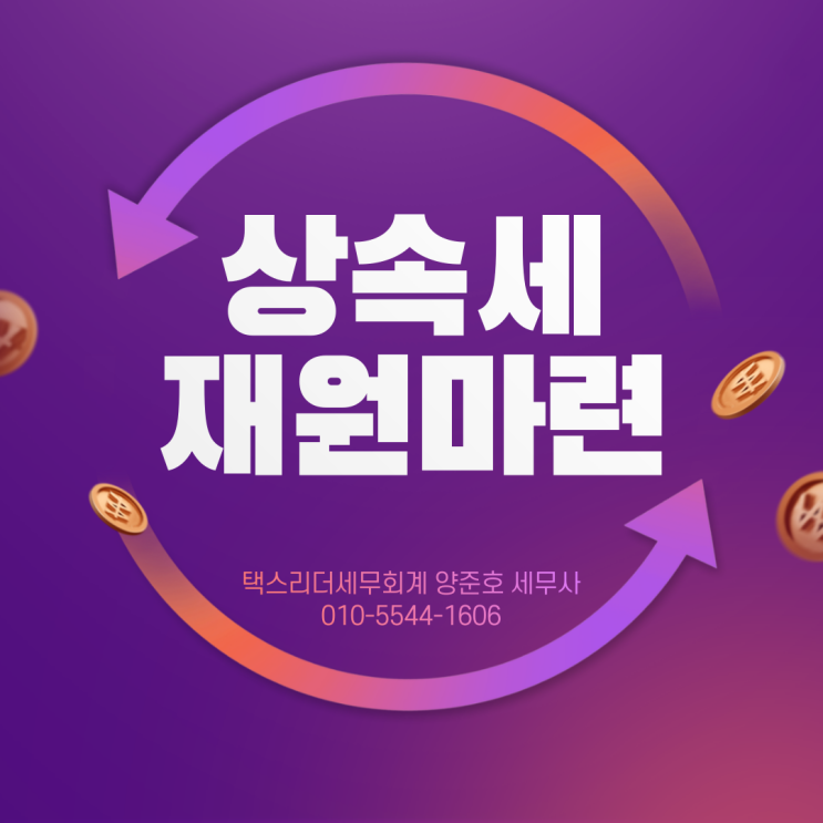  고액의 상속세를 어떻게 내야할까요?