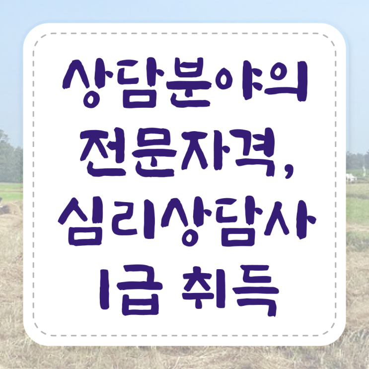  , 심리상담사 자격증 시험준비 핵심 정보 정리