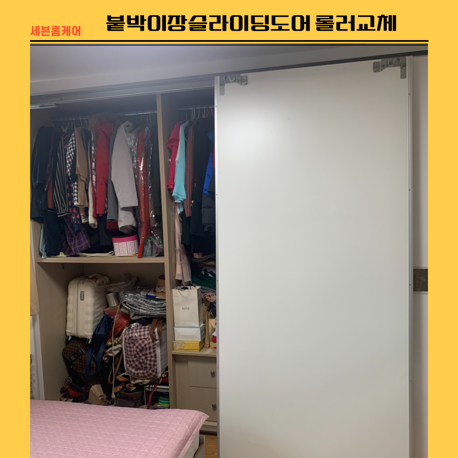 붙박이장슬라이딩도어 파손된 롤러교체