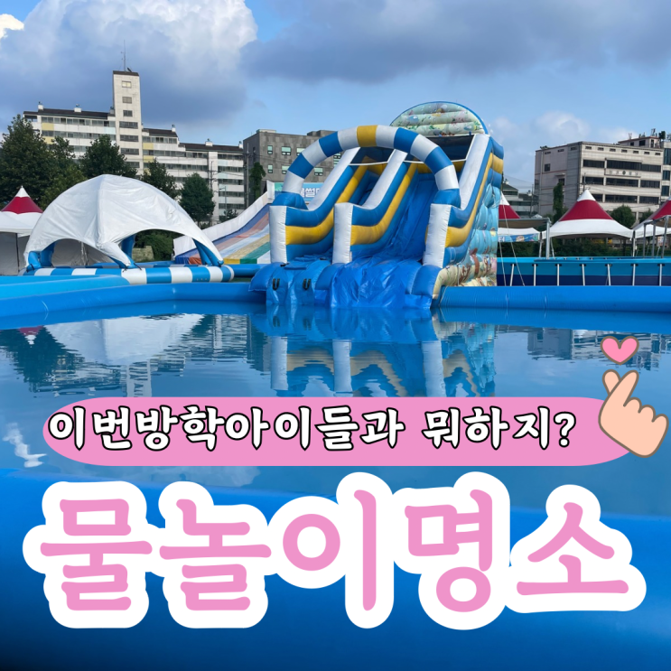  도봉구 물놀이장 도봉썸머워터랜드 구)성대야구장