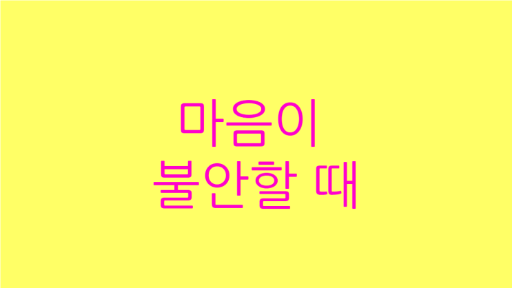  마음이 불안할때 스트레스 해소와 극복
