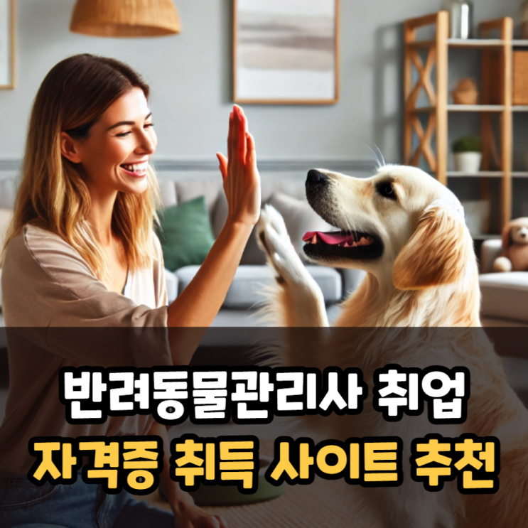  반려동물관리사 취업을 위한 자격증 취득 사이트 추천