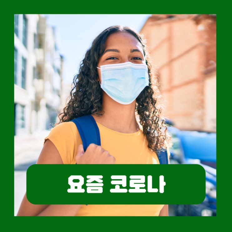  요즘 코로나 증상 잠복기 걸리면 격리 전염 자가키트 검사