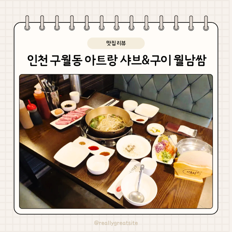  인천 구월동 맛집 아트랑 샤브 & 구이 월남쌈 정말 맛있어요