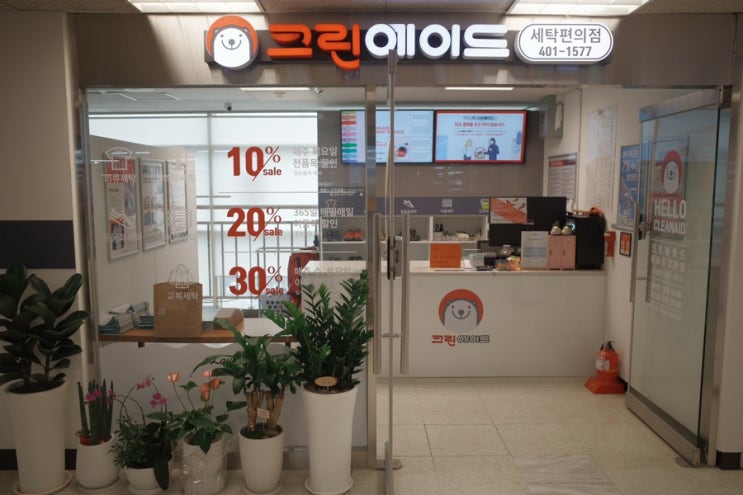 안산 주말 일요일도 문여는 세탁소 - 크린에이드 이마트 안산고잔점 (배달부터 수거까지 모바일로 가능)