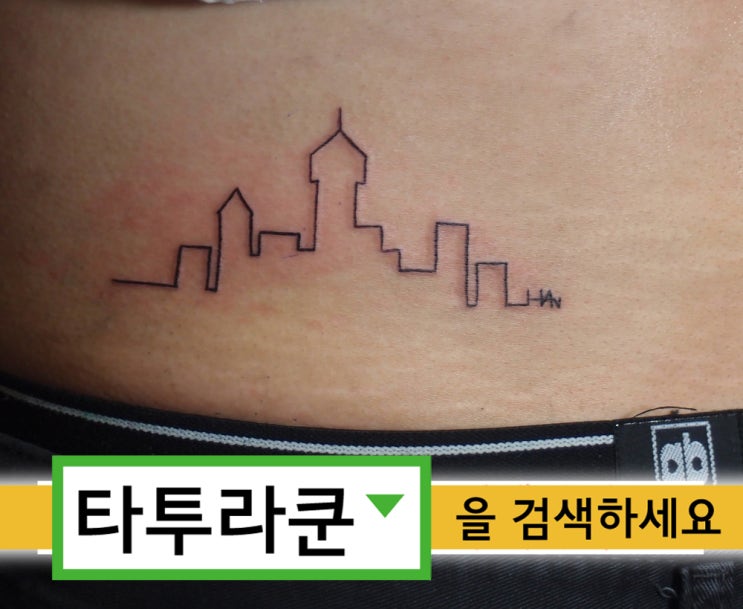  라인만으로 그린 깔끔한 미니타투입니다.- 생각보다 좀 까다로운 작업입니다 ㅎㅎ/라인타투/홍대 타투라쿤 2013. 11. 18. 16:07