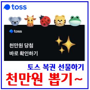  토스 8월 복권선물 이벤트 (ft. 천만원 뽑기) : 당첨금, 같은그림, 최대10명, 랜덤선정, 제세공과금, 세금, 8월 9일, 앱테크, 케이뱅크, 틱톡라이트