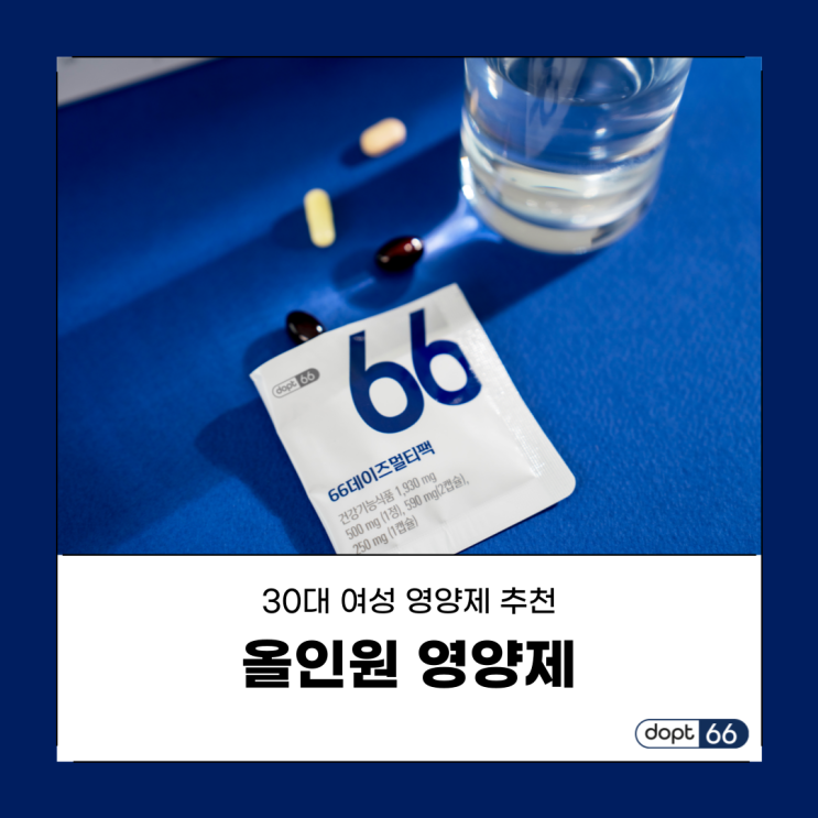  30대 여성을 위한 올인원 영양제 추천