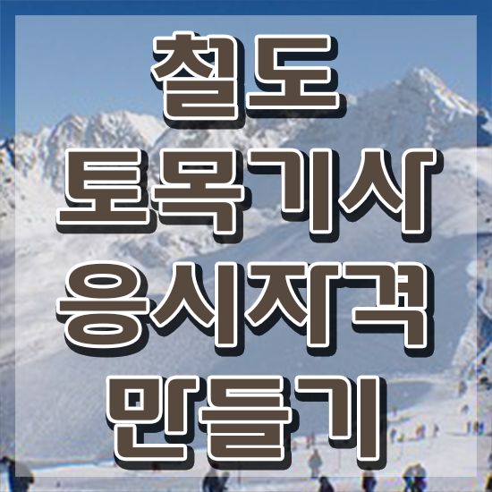  철도토목기사 자격요건 집에서 온라인으로 1학기 만에 준비한 노하우