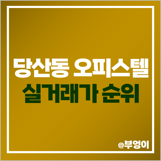 당산동 오피스텔 매매 가격 순위 THE PARK 365 당산역 해링턴타워 데시앙루브 시세 당산동 오피스텔 매매 가격 순위 THE PARK 365 당산역 해링턴타워 데시앙루브 시세