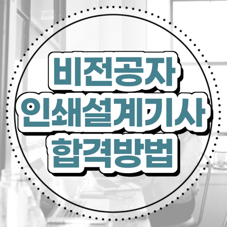  인쇄기사 시험시간 인쇄기사 시험자격 온라인 과정으로 4개월 만에 준비한 후기