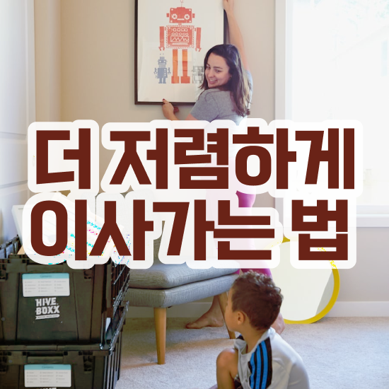  포장이사가격 투룸 포장이사 가격 , 이사계획 실전 알려드릴게요!