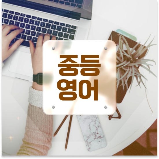  중학교2학년 중등 영어단어 엠베스트 중등 등 후기
