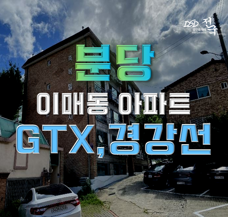 분당경매 GTX와 경강선 호재 있는 이매동 빌라 호재 분당경매 GTX와 경강선 호재 있는 이매동 빌라 호재