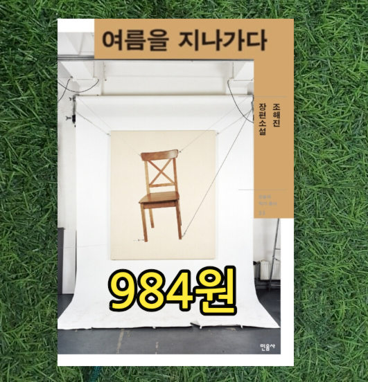  조해진 작가 장편소설 민음사 여름을 지나가다 개정판 984원 | 로기완을 만났다 작가 젊은 작가상, 책 싸게 사는법, 재밌는 소설책 삽니다 팝니다 헌책방 중고서점