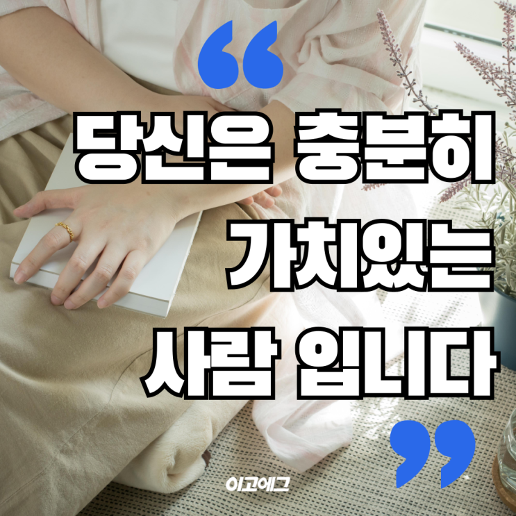  EGOEGG 이고에그 | 모든 것은 변화합니다. 당신의 선택도 마찬가지입니다