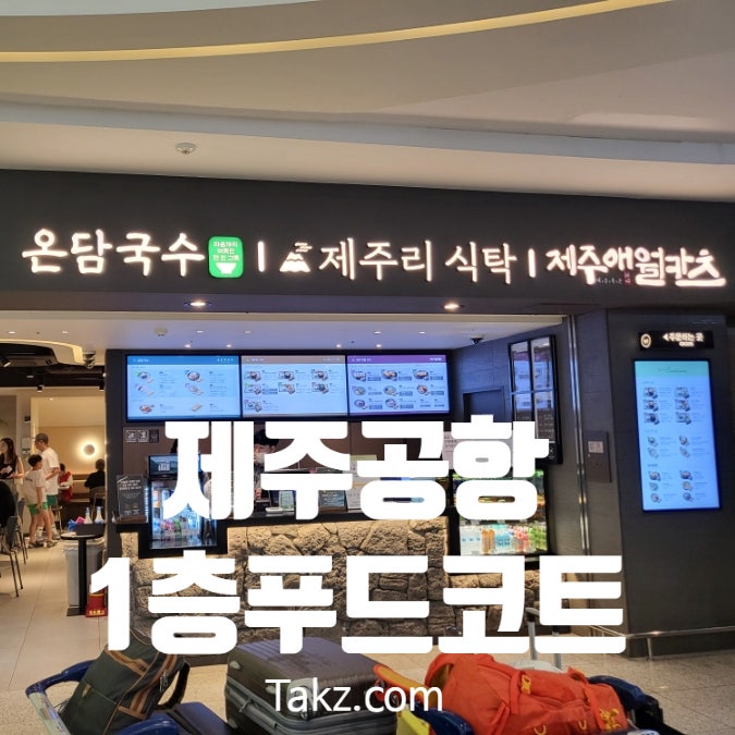  제주공항 내 식당 1층 푸드코트 후기