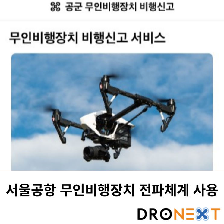  서울공항 무인비행장치 전파체계 사용 안내