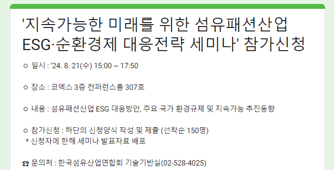  한국섬유산업연합회, 지속가능 미래위한 섬유패션 ESG · 순환경제 대응전략 세미나 8월21일 개최