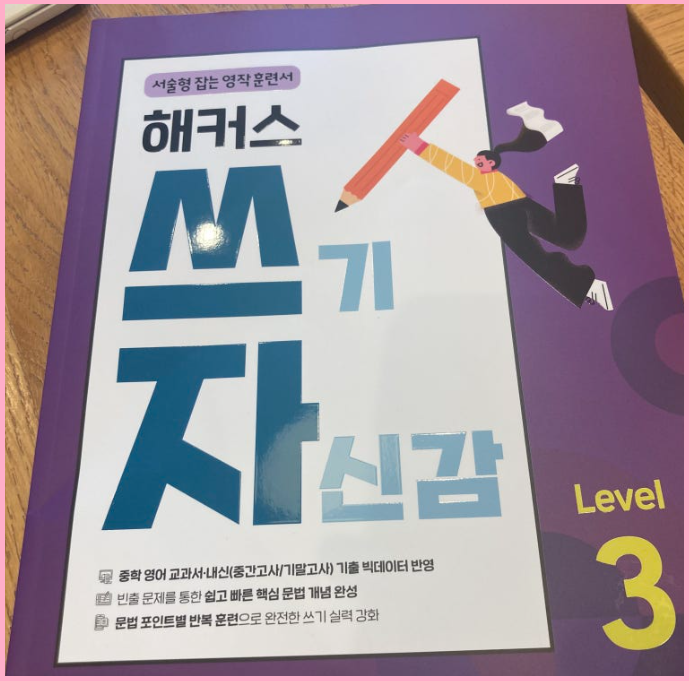 중학교영어 문제집 한 권으로 기말고사 점수 올리는 방법