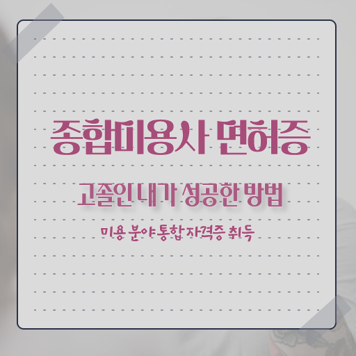  헤어미용자격증 실기 시험 통과 못해도 , 7개월 만에 미용자격증 취득할 수 있어요