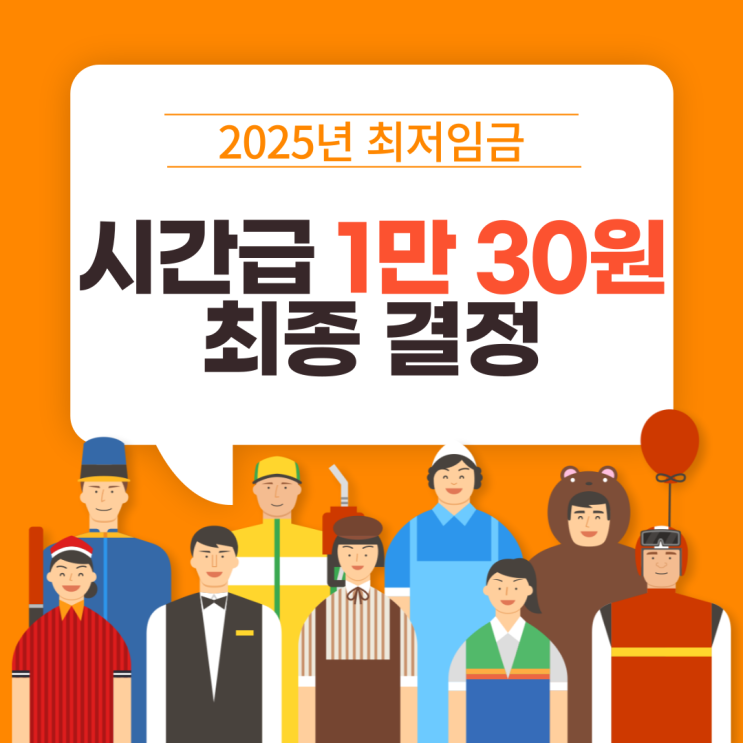  내년 최저시급 1만30원 최종 결정
