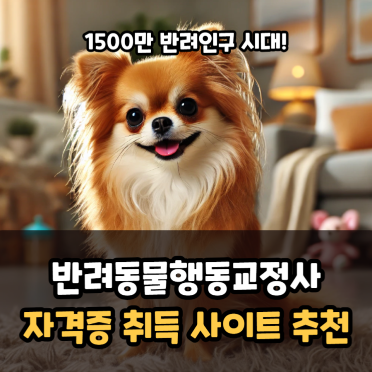 반려동물행동교정사 자격증 취득 사이트 추천