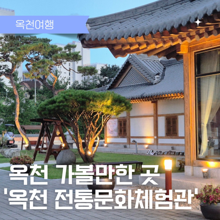  국내 여름여행지 옥천 가볼만한 곳 옥천전통문화체험관 야경명소
