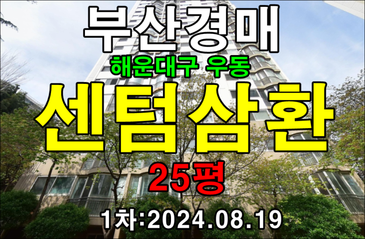 부산경매 물건 해운대구 우동 센텀삼환 25평 더블초역세권에 벡스코가 단지 앞에